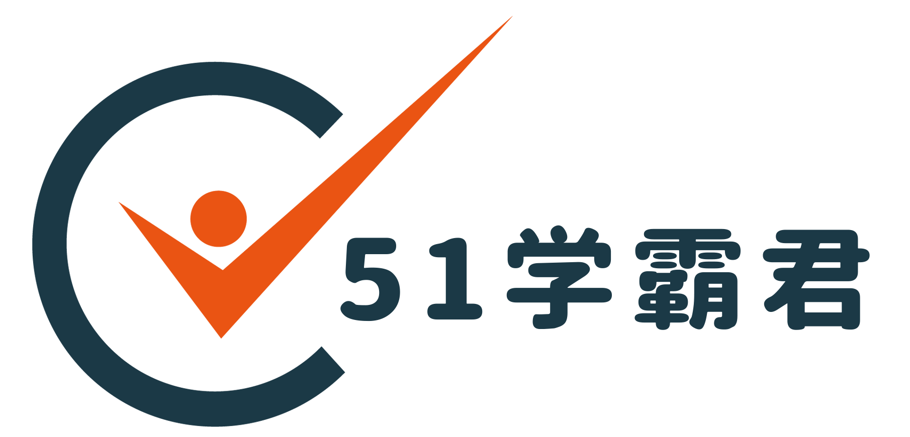 51学霸君